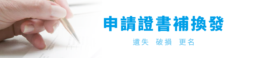 申請證書換補發作業辦法