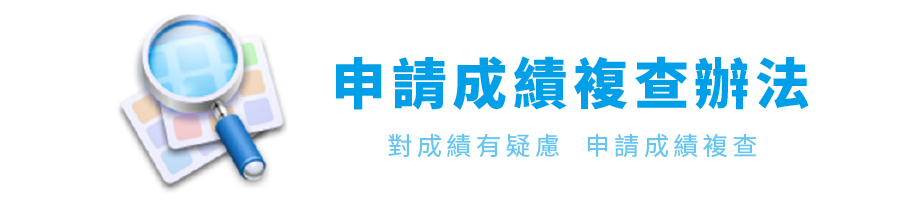 申請成績複查作業辦法