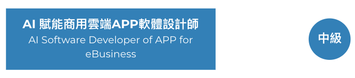 AI × APP 證照架構