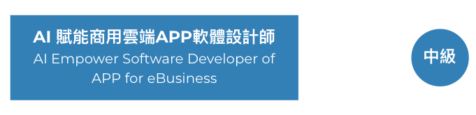 AI × APP 證照架構