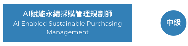 AI 賦能採購管理規劃師