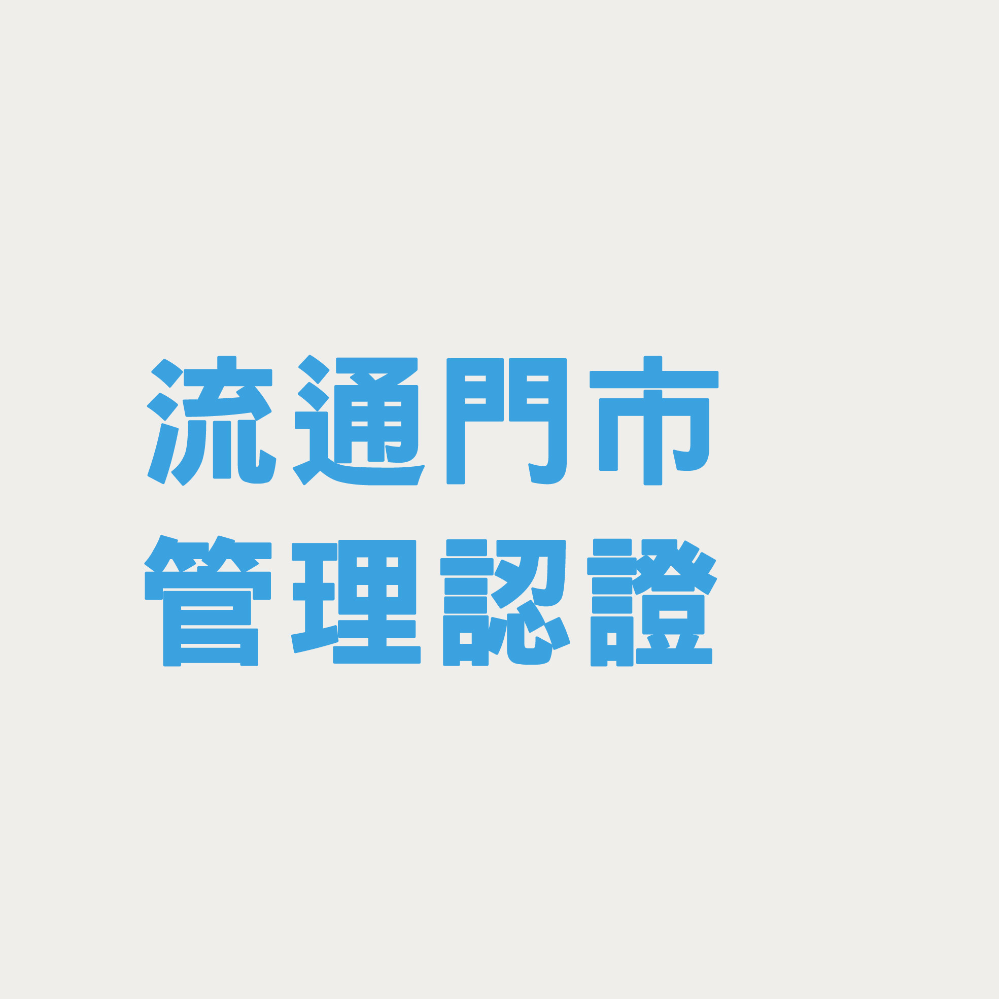 流通門市管理認證架構